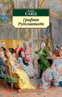 Книга Азбука Графиня Рудольштадт (Санд Ж.) - 