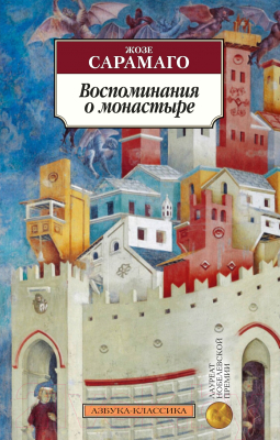 Книга Азбука Воспоминания о монастыре (Сарамаго Ж.)