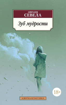 

Книга, Зуб мудрости