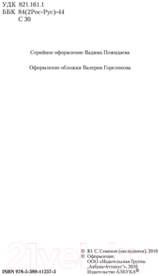 Книга Азбука Семнадцать мгновений весны / 9785389112575 (Семенов Ю.)