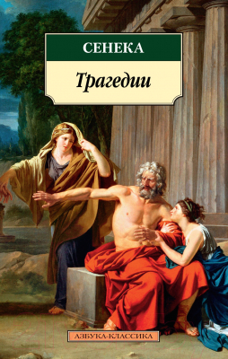 Книга Азбука Трагедии Сенека