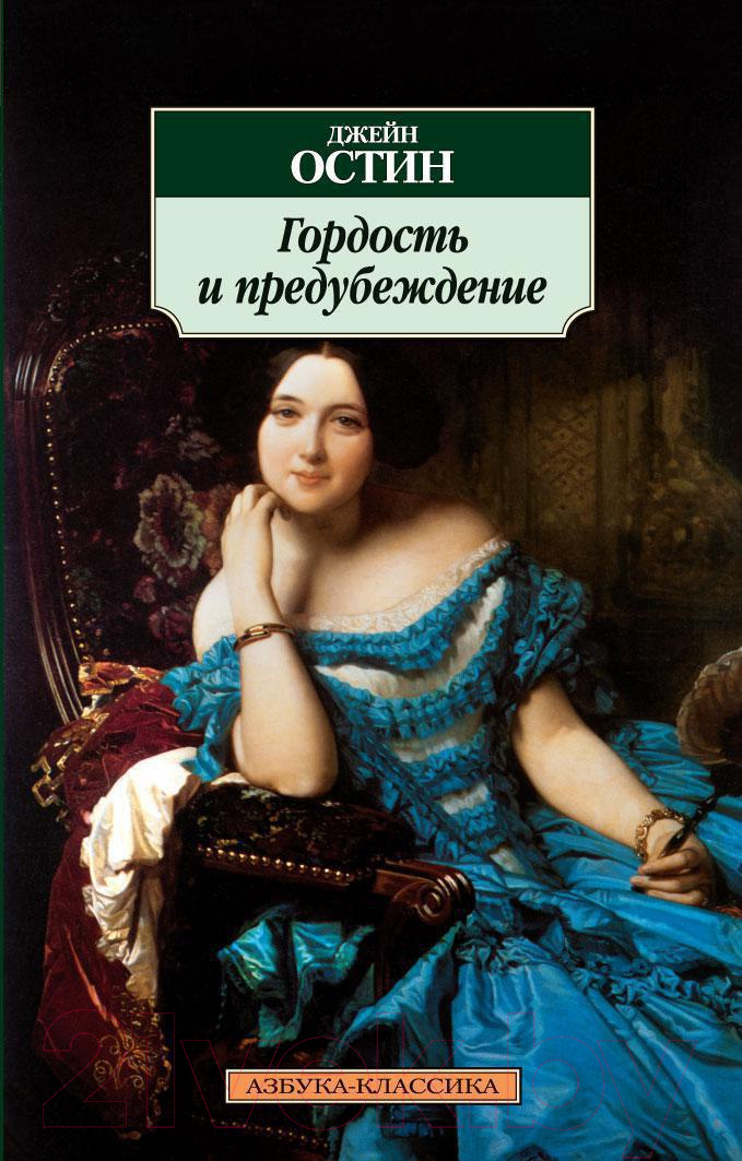 Художественная книга Азбука Гордость и предубеждение (Остин Дж.) — фото 1