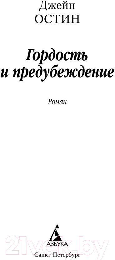 Художественная книга Азбука Гордость и предубеждение (Остин Дж.) — фото 2