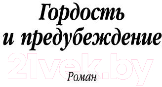 Художественная книга Азбука Гордость и предубеждение (Остин Дж.) — фото 4