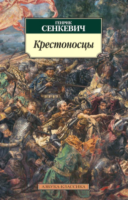 Книга Азбука Крестоносцы (Сенкевич Г.)