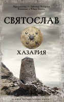 

Книга, Святослав. Хазария / 9785171514556