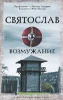 

Книга, Святослав. Возмужание