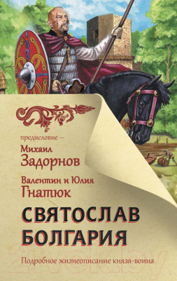 Книга АСТ Святослав. Болгария / 9785171381684 (Задорнов М.Н., Гнатюк В.С. и др)