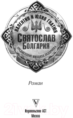 Книга АСТ Святослав. Болгария / 9785171381684 (Задорнов М.Н., Гнатюк В.С. и др)