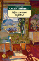 Книга Азбука Абрикосовое варенье (Солженицын А.) - 
