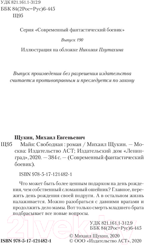 Художественная книга АСТ Свободная (Щукин М.Е.) — фото 2