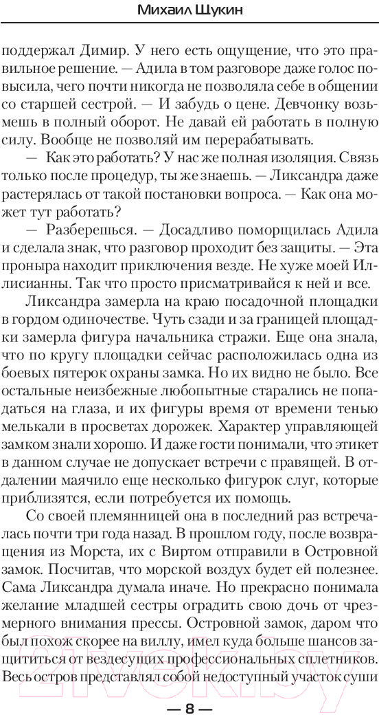Художественная книга АСТ Свободная (Щукин М.Е.) — фото 6