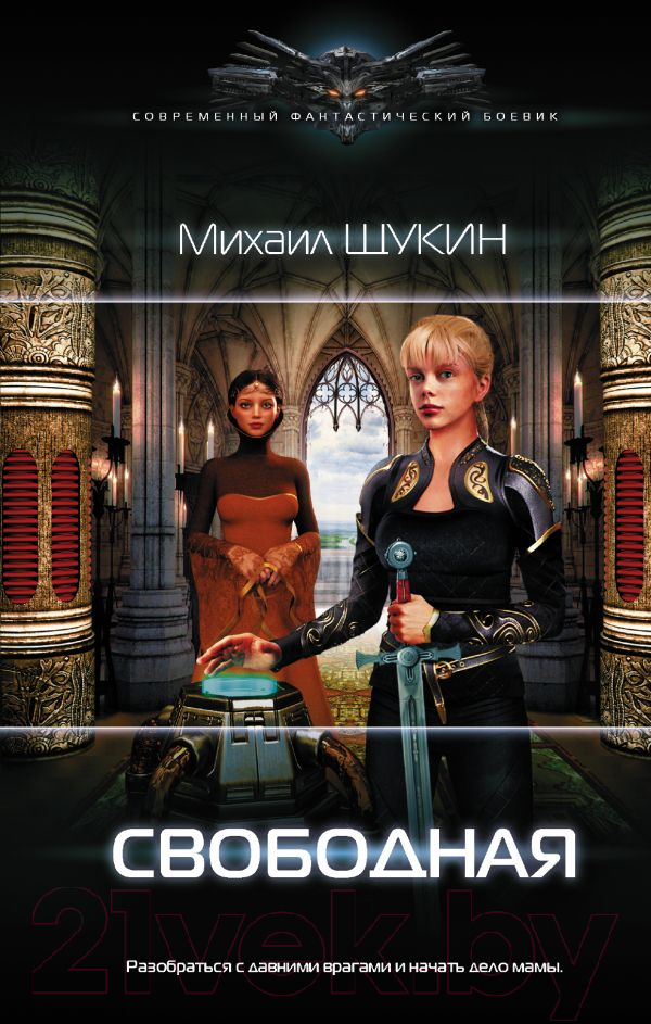 Художественная книга АСТ Свободная (Щукин М.Е.) — фото 1