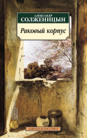 

Книга, Раковый корпус