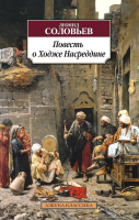 Книга Азбука Повесть о Ходже Насреддине / 9785389110601 (Соловьев Л.) - 