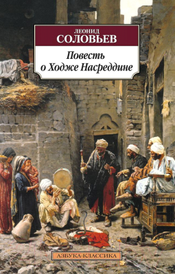 Книга Азбука Повесть о Ходже Насреддине / 9785389110601 (Соловьев Л.)