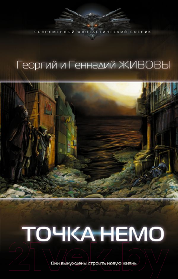 Художественная книга АСТ Точка Немо (Живов Г., Живов Г.) — фото 1