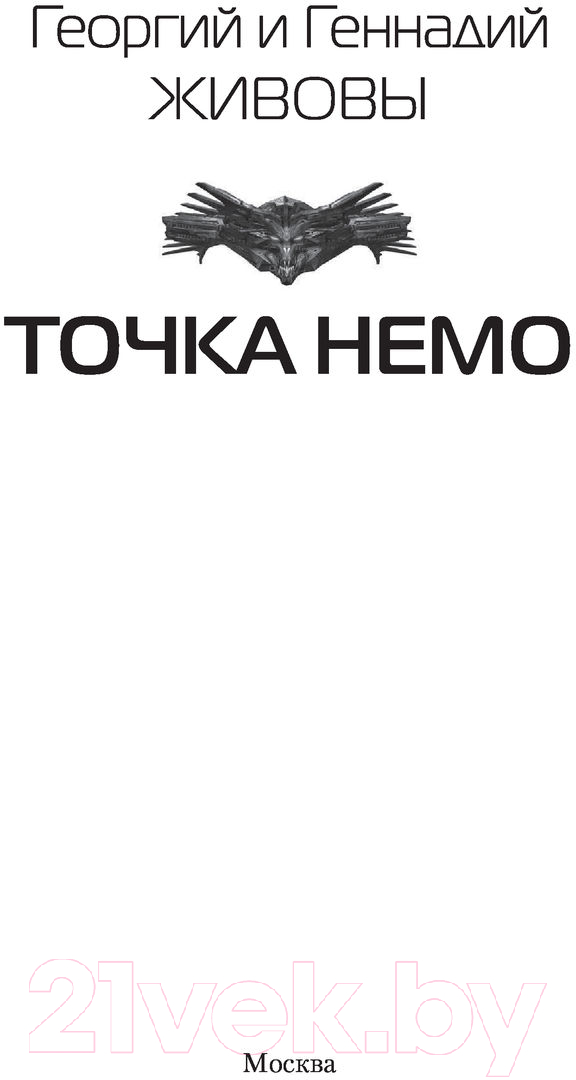 Художественная книга АСТ Точка Немо (Живов Г., Живов Г.) — фото 2