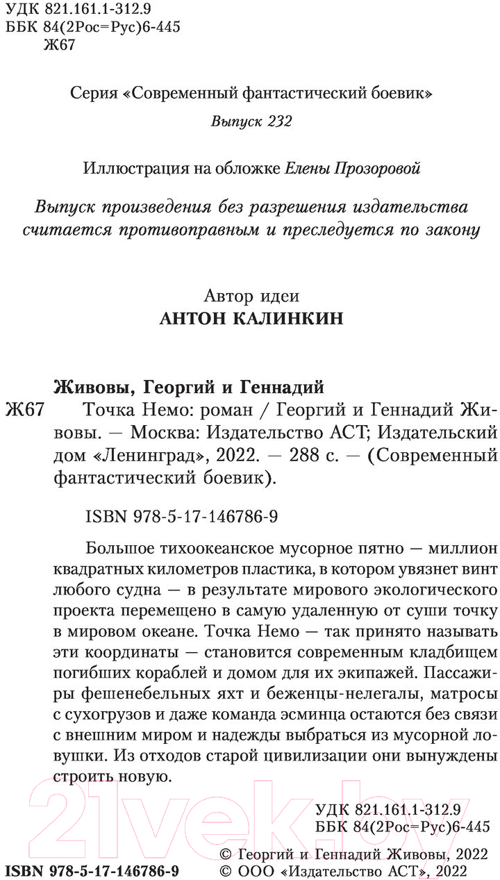 Художественная книга АСТ Точка Немо (Живов Г., Живов Г.) — фото 3