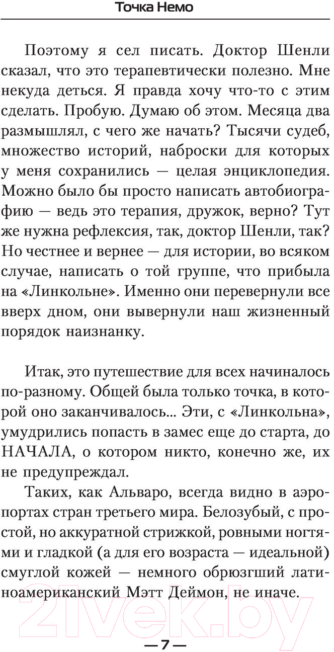 Художественная книга АСТ Точка Немо (Живов Г., Живов Г.) — фото 6