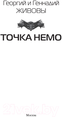 Книга АСТ Точка Немо (Живов Г., Живов Г.)