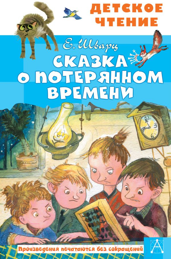Художественная книга АСТ Сказка о потерянном времени / 9785171365578 (Шварц Е.Л.)