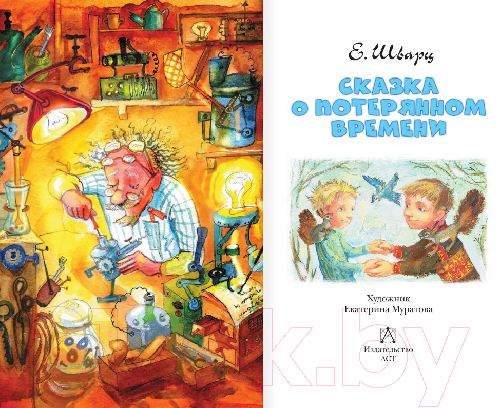 Художественная книга АСТ Сказка о потерянном времени / 9785171365578 (Шварц Е.Л.) — фото 2