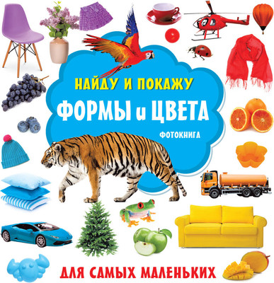 

Развивающая книга, Формы и цвета. Фотокнига, твердая обложка