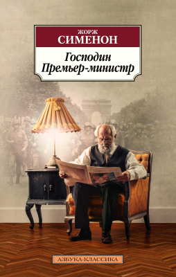 Книга Азбука Господин Премьер-министр (Сименон Ж.)