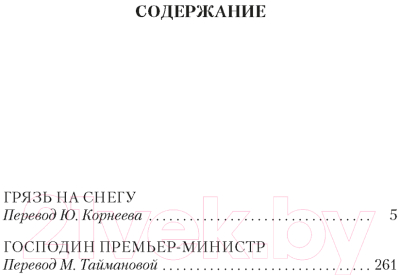 Книга Азбука Господин Премьер-министр (Сименон Ж.)