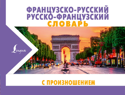 Словарь АСТ Французско-русский русско-французский словарь с произношением (Матвеев Сергей) - 