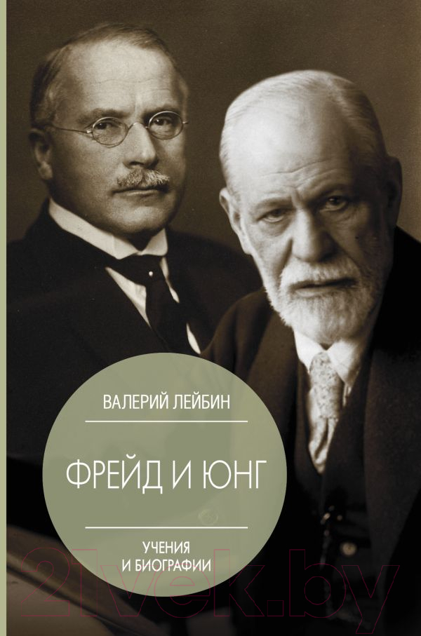 Книга АСТ Фрейд и Юнг: учения и биографии (Лейбин В.)