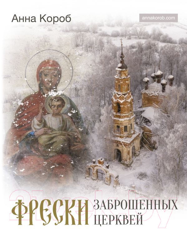 Книга АСТ Фрески заброшенных церквей (Короб А.)