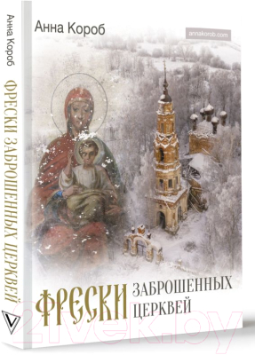 Книга АСТ Фрески заброшенных церквей (Короб А.)