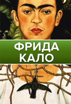 Книга АСТ Фрида Кало. Галерея живописи на ладони