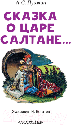 Изображение товара Художественная книга АСТ Сказка о царе Салтане. Читаем сами без мамы (Пушкин А.С.)