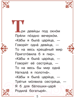 Изображение товара Художественная книга АСТ Сказка о царе Салтане. Читаем сами без мамы (Пушкин А.С.)