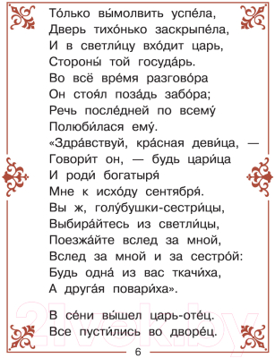 Изображение товара Художественная книга АСТ Сказка о царе Салтане. Читаем сами без мамы (Пушкин А.С.)