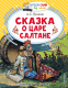 Книга АСТ Сказка о царе Салтане. Читаем сами без мамы (Пушкин А.С.) - 