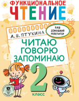 Учебное пособие АСТ Функциональное чтение. Читаю. Говорю. Запоминаю. 2 класс (Птухина А.В.) - 