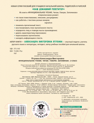 Учебное пособие АСТ Функциональное чтение. Читаю. Говорю. Запоминаю. 2 класс (Птухина А.В.)