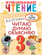 Учебное пособие АСТ Функциональное чтение. Читаю. Думаю. Объясняю. 3 класс (Птухина А.В.) - 