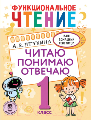 Учебное пособие АСТ Функциональное чтение. Читаю. Понимаю. Отвечаю. 1 класс (Птухина А.В.)