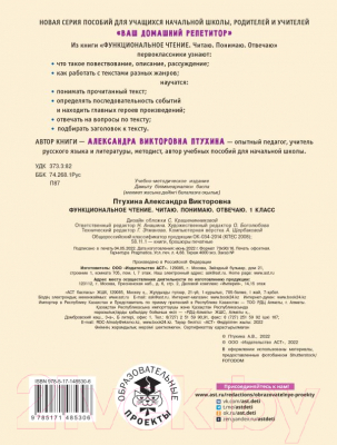 Учебное пособие АСТ Функциональное чтение. Читаю. Понимаю. Отвечаю. 1 класс (Птухина А.В.)