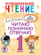 Учебное пособие АСТ Функциональное чтение. Читаю. Понимаю. Отвечаю. 1 класс (Птухина А.В.) - 