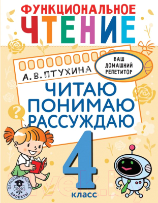 Учебное пособие АСТ Функциональное чтение. Читаю. Понимаю. Рассуждаю. 4 класс (Птухина А.В.)