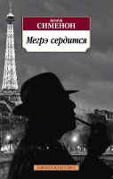 Книга Азбука Мегрэ сердится (Сименон Ж.) - 