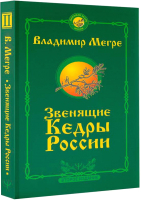 Книга АСТ Энергия жизни. 2-е издание. Звенящие кедры России (Мегре В.) - 