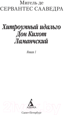 Набор книг Азбука Дон Кихот в 2-х книгах (Сервантес М. де)