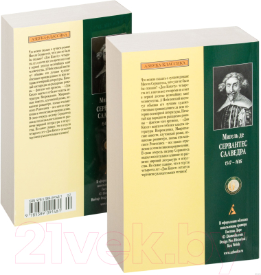 Набор книг Азбука Дон Кихот в 2-х книгах (Сервантес М. де)
